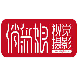 泰州高港俏新娘視覺(jué)攝影店